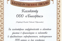 Биосервис получил благодарность Главы администрации Нижегородского района.